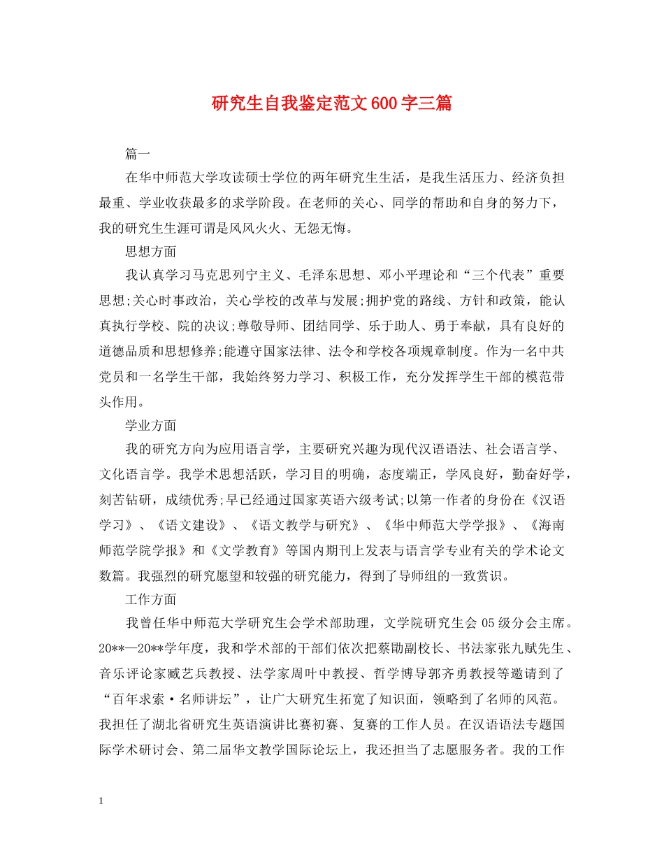 研究生自我鉴定范文600字三篇 _第1页