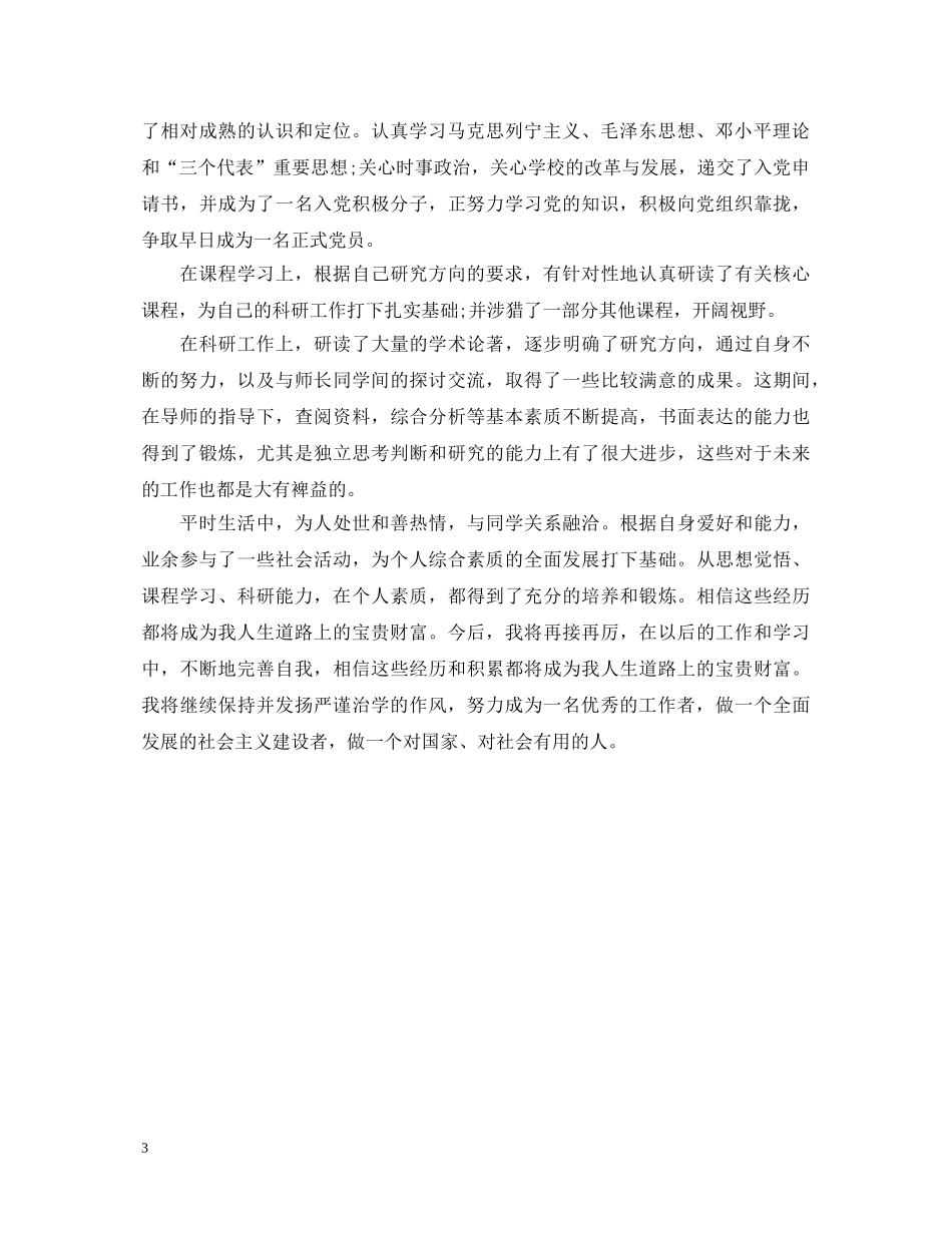 研究生自我鉴定范文600字三篇 _第3页