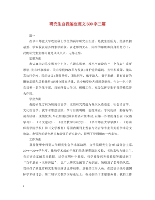 研究生自我鉴定范文600字三篇 