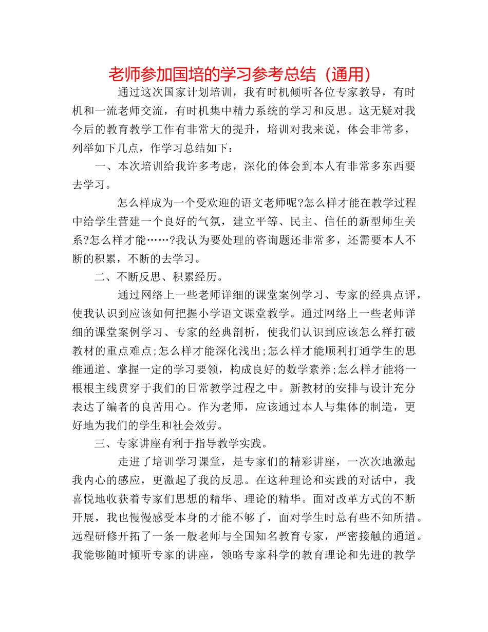 教师参加国培的学习参考总结（通用） _第1页
