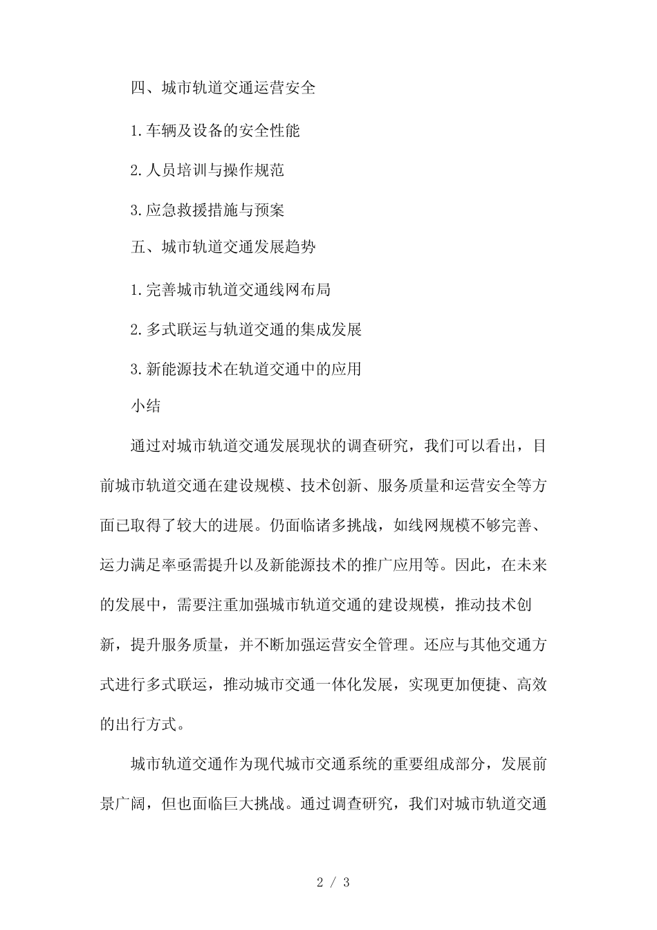 城市轨道交通发展现状调查报告2024 _第2页
