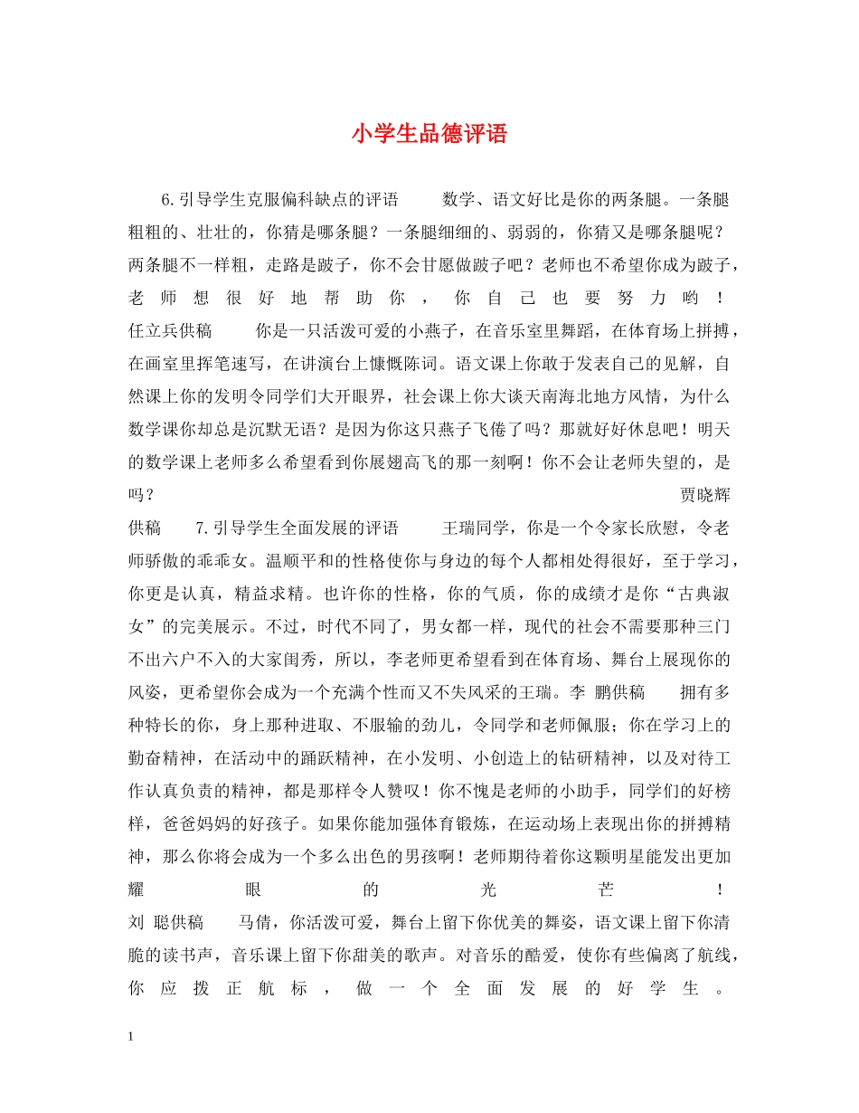 小学生品德评语2 _第1页