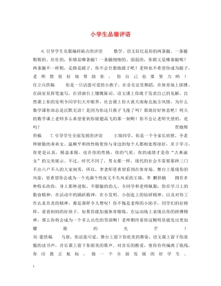 小学生品德评语2 