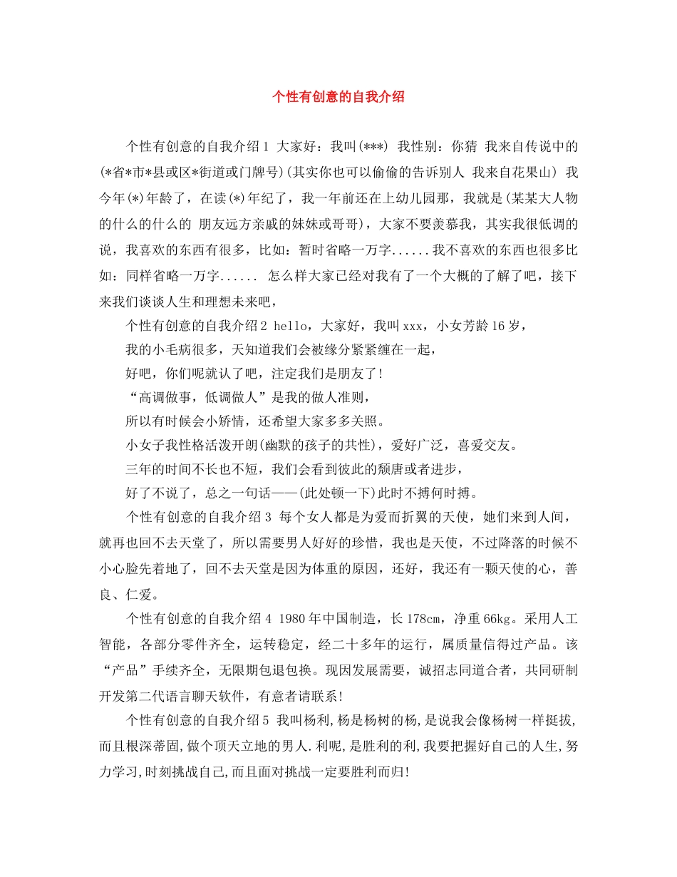 个性有创意的自我介绍 _第1页