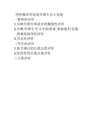 用积极评价促进学困生自主发展