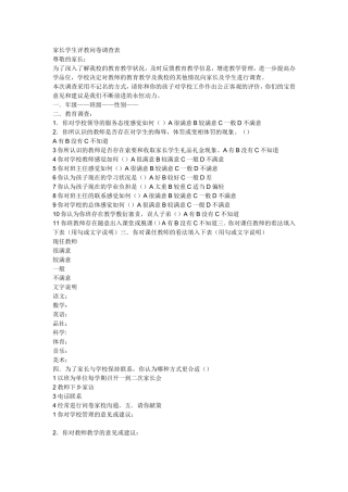 学生家长评教问卷调查表