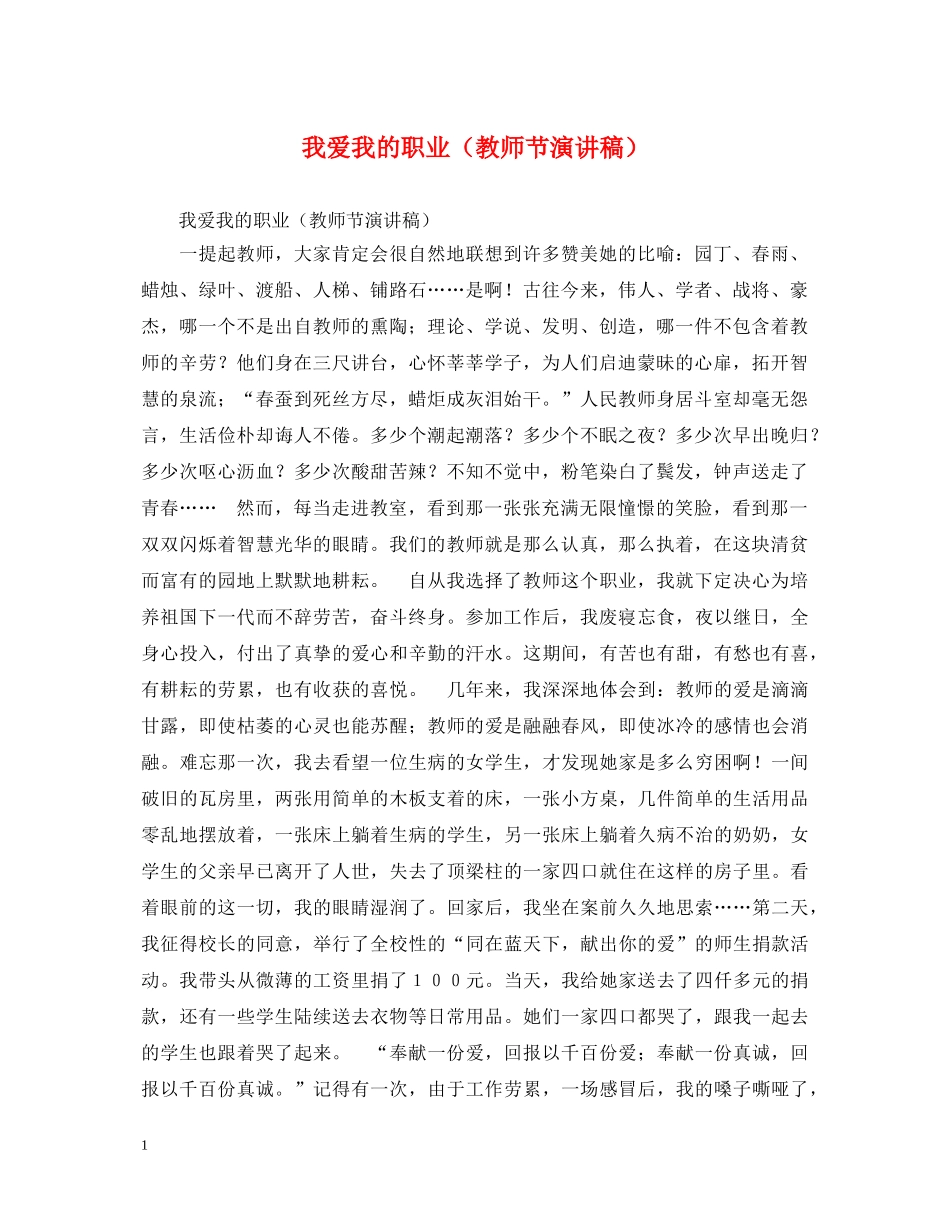 我爱我的职业（教师节演讲稿） _第1页