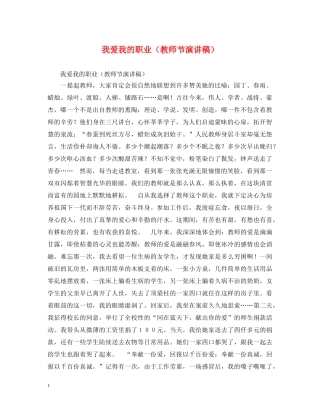 我爱我的职业（教师节演讲稿） 