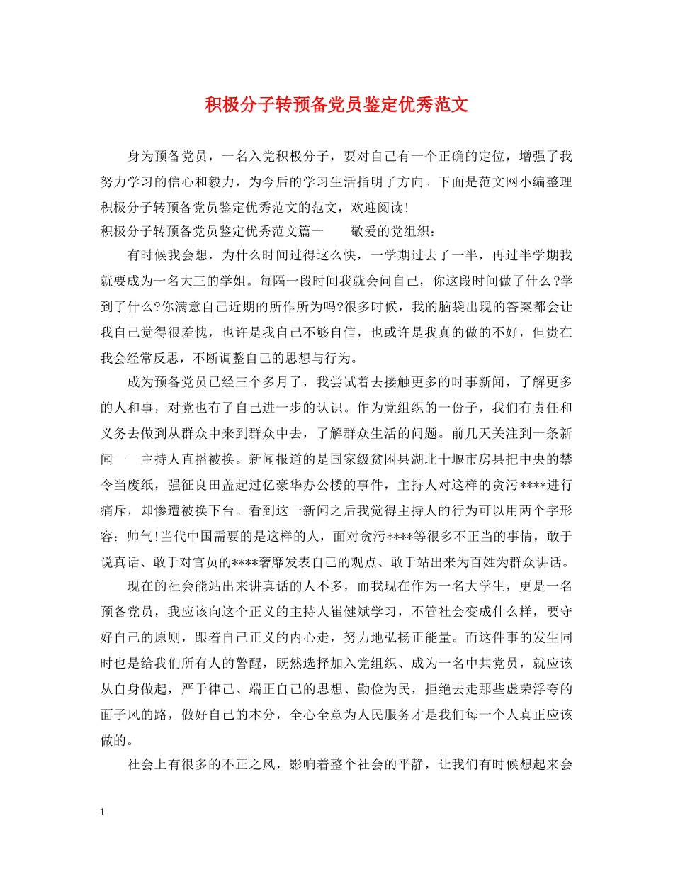 积极分子转预备党员鉴定优秀范文 _第1页