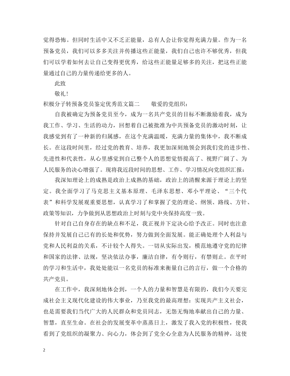 积极分子转预备党员鉴定优秀范文 _第2页