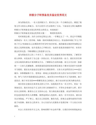 积极分子转预备党员鉴定优秀范文 
