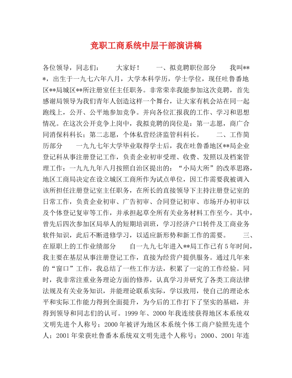 竞职工商系统中层干部演讲稿 _第1页
