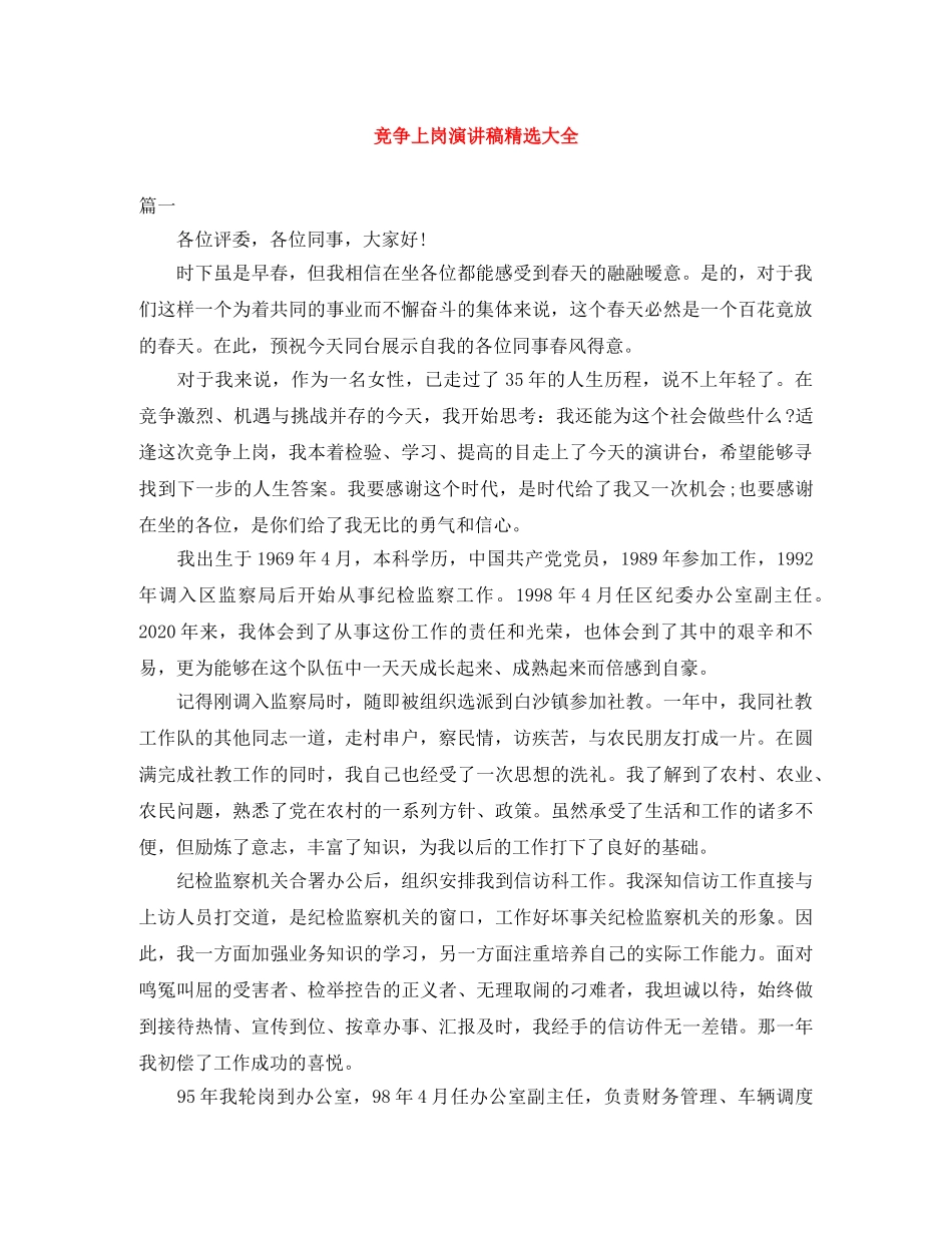 竞争上岗演讲稿精选大全 _第1页