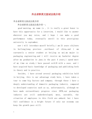 外企求职英文面试自我介绍 