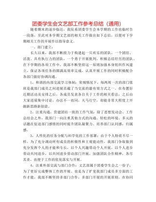 团委学生会文艺部工作参考总结（通用） 