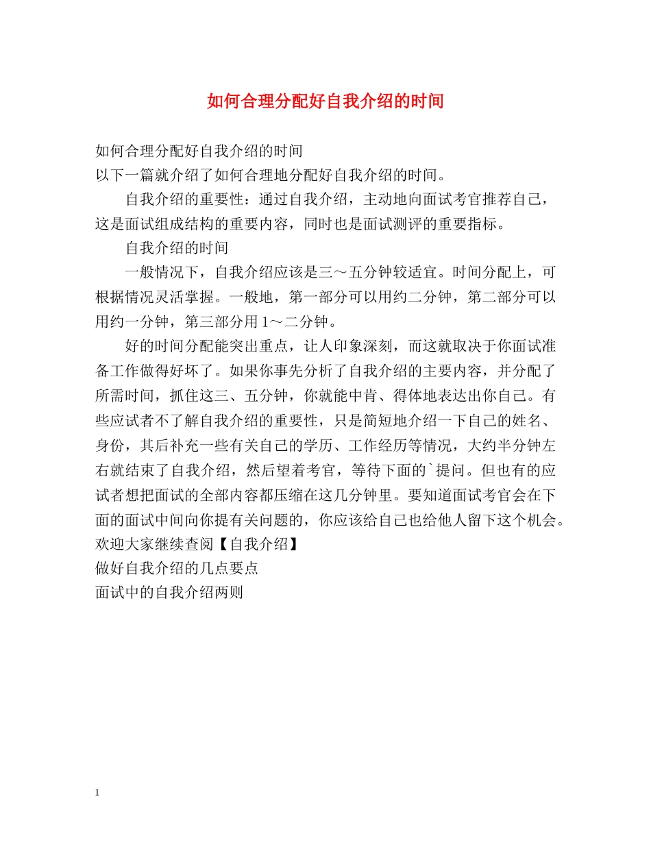 如何合理分配好自我介绍的时间 _第1页