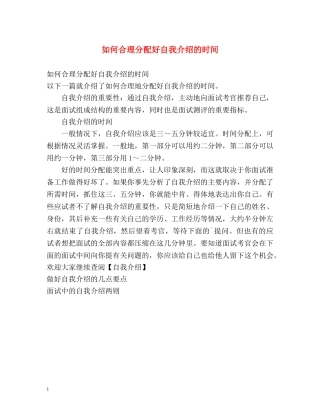 如何合理分配好自我介绍的时间 