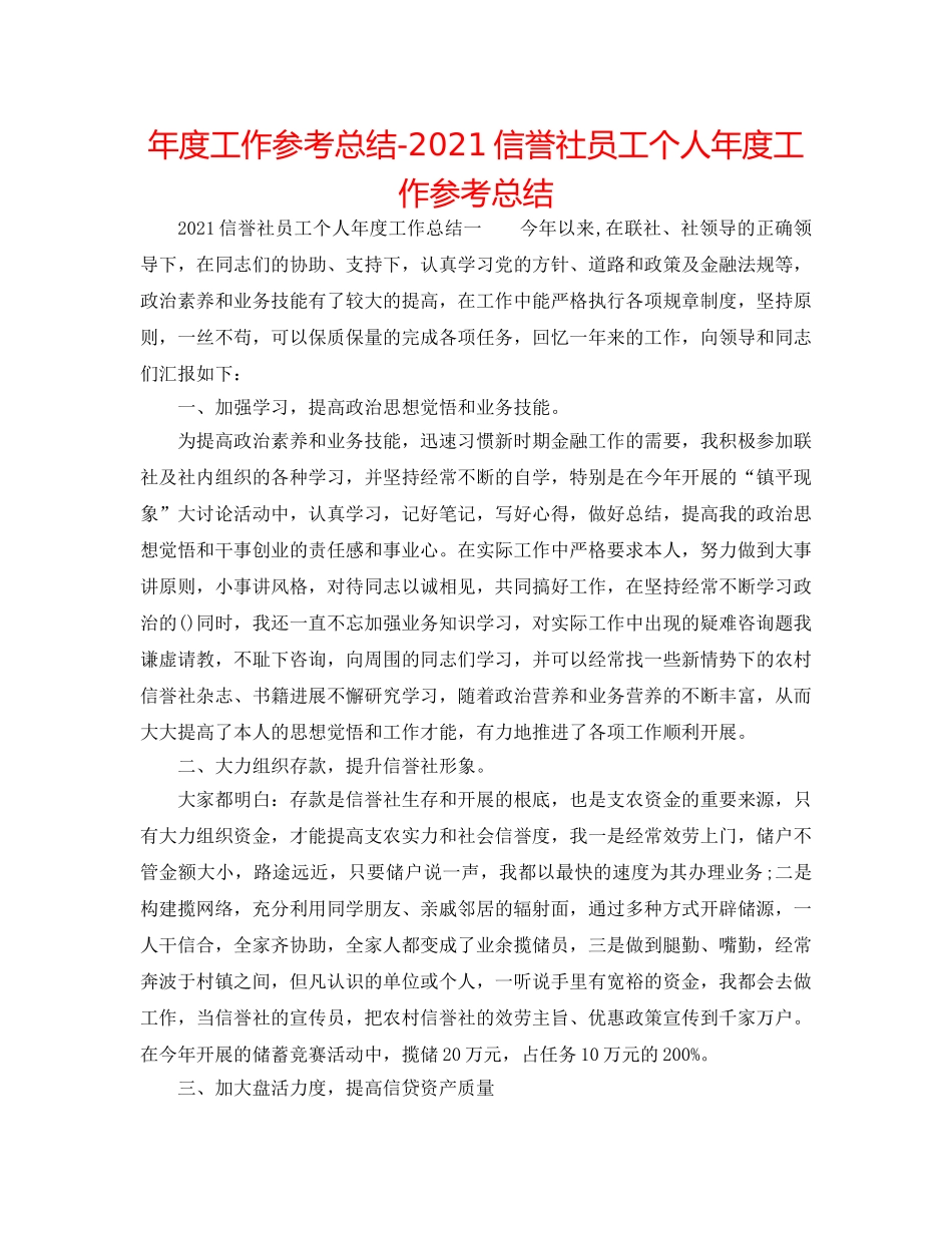 年度工作参考总结-2024信用社员工个人年度工作参考总结 _第1页