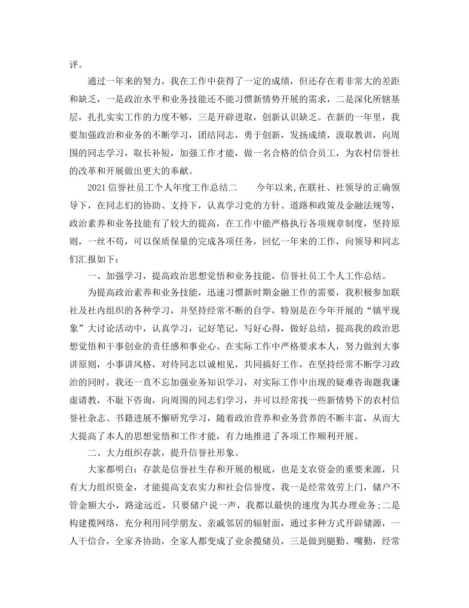 年度工作参考总结-2024信用社员工个人年度工作参考总结 _第3页