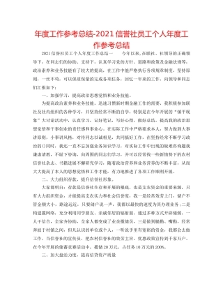 年度工作参考总结-2024信用社员工个人年度工作参考总结 