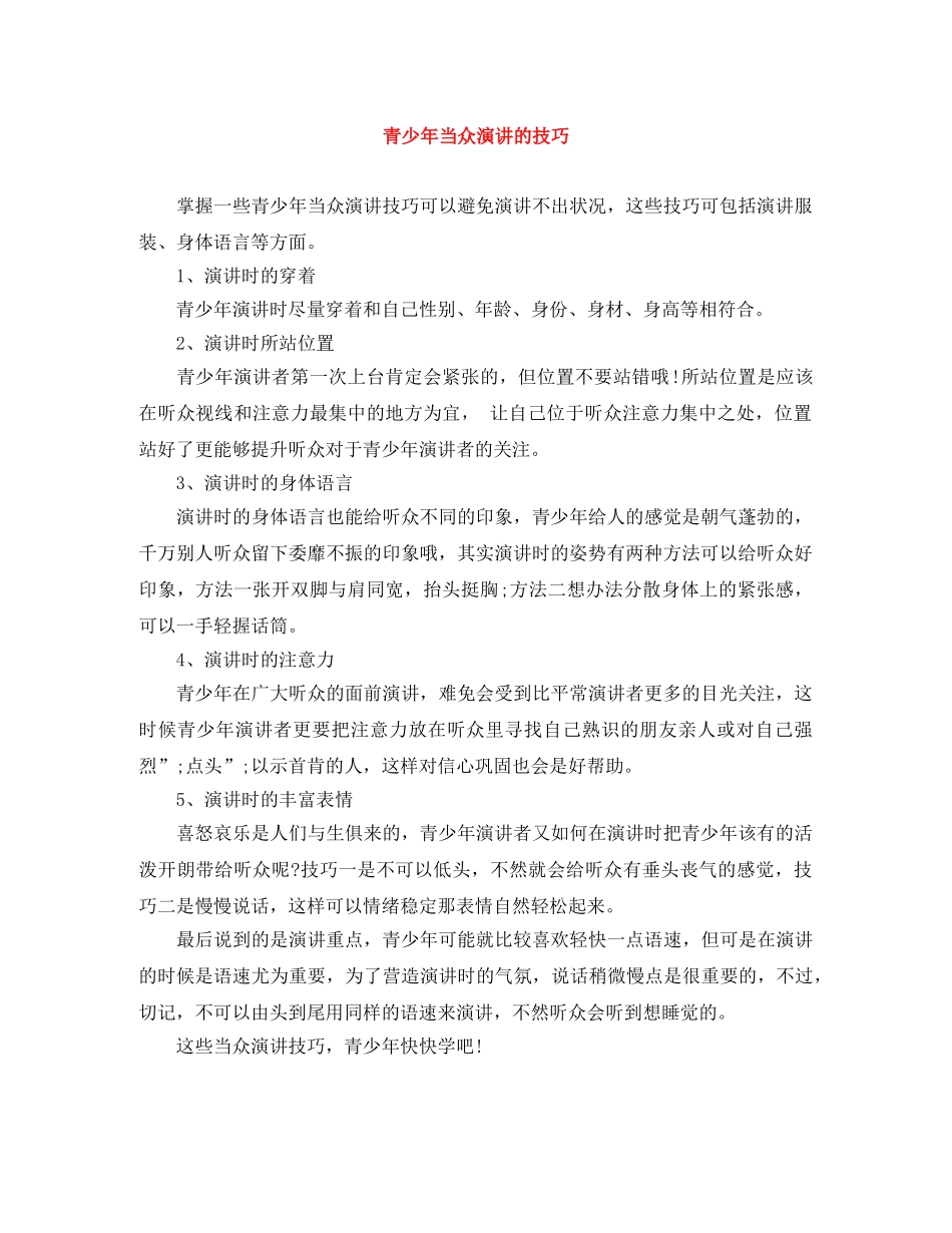 青少年当众演讲的技巧 _第1页