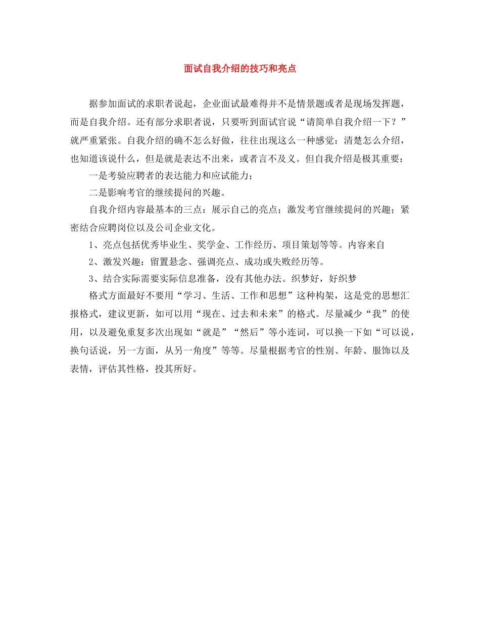 面试自我介绍的技巧和亮点 _第1页