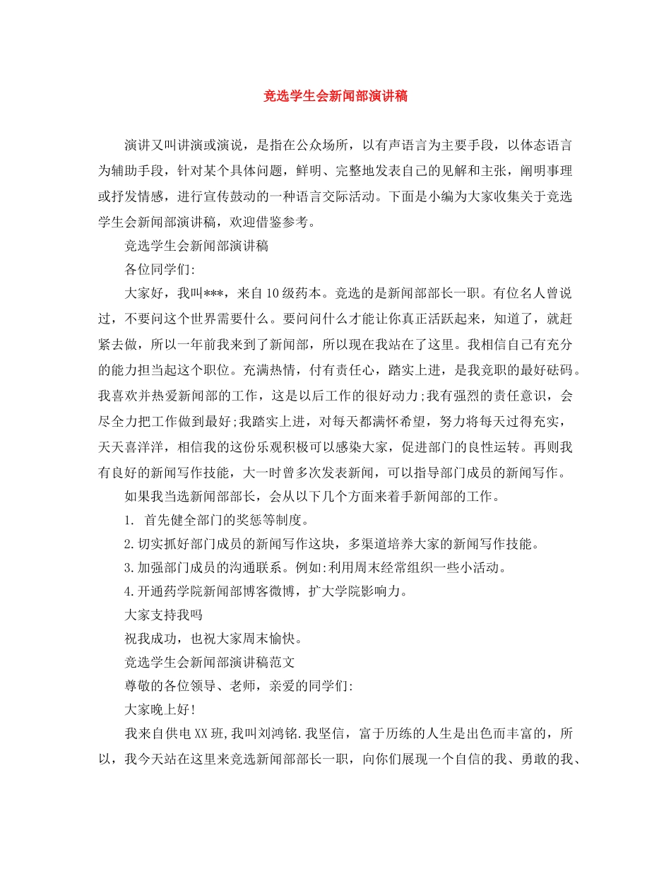竞选学生会新闻部演讲稿 _第1页