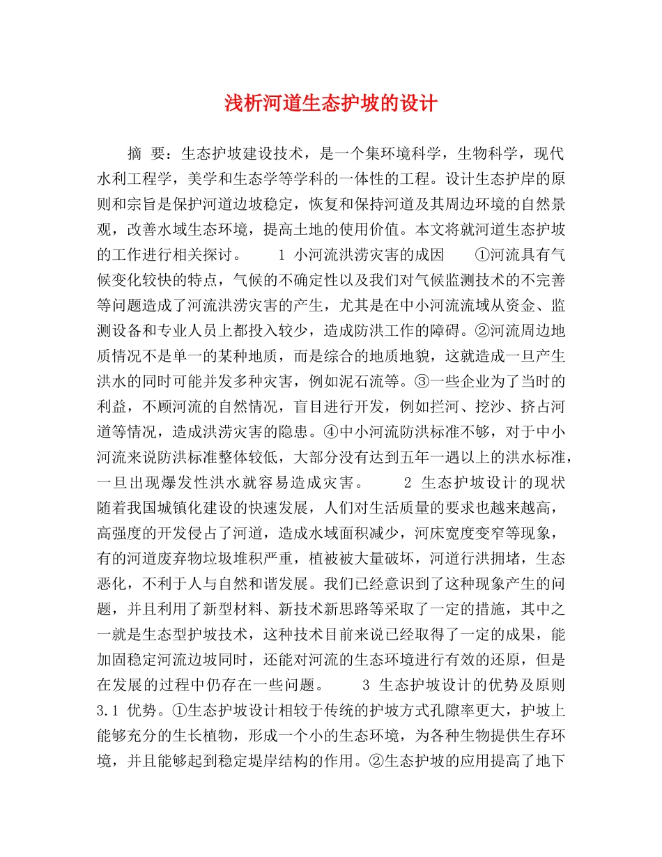 浅析河道生态护坡的设计 _第1页