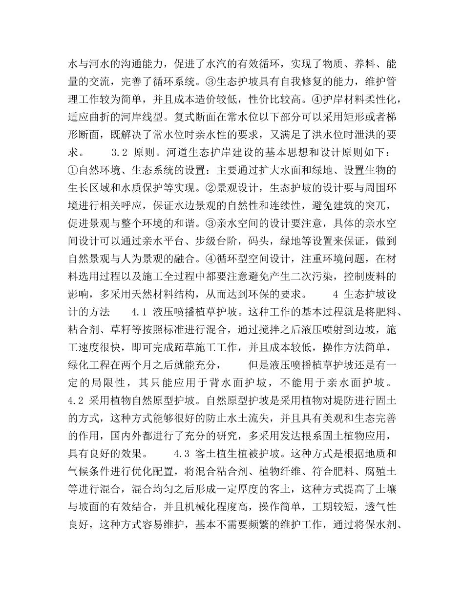 浅析河道生态护坡的设计 _第2页