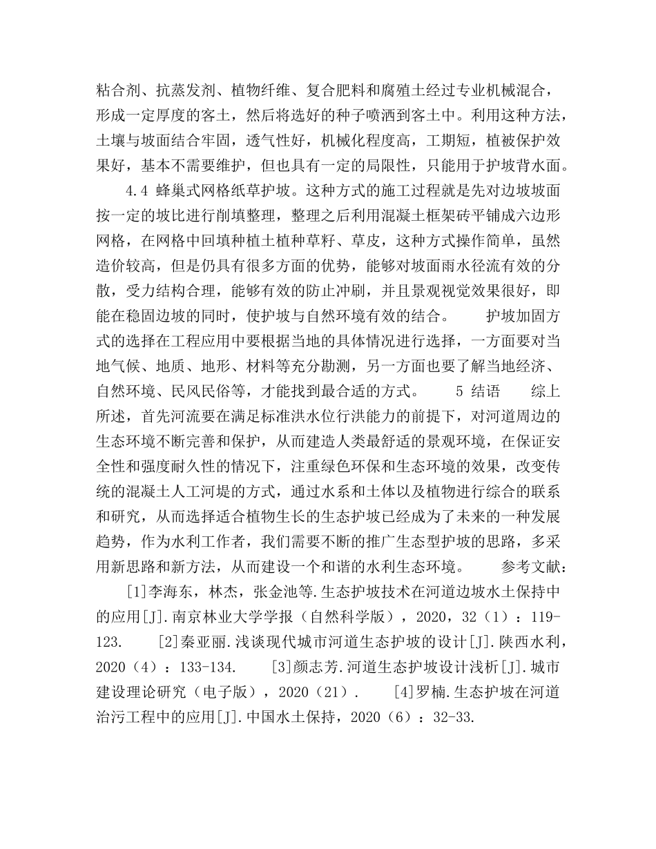 浅析河道生态护坡的设计 _第3页