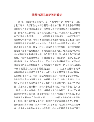 浅析河道生态护坡的设计 