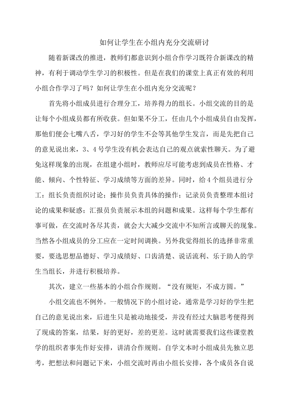 如何让学生在小组内充分交流研讨_第1页