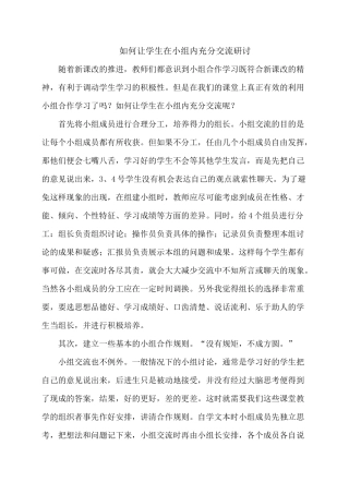 如何让学生在小组内充分交流研讨