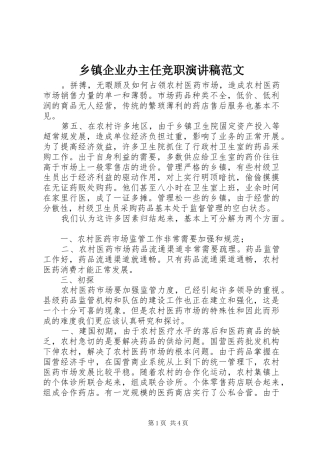 乡镇企业办主任竞职演讲稿
