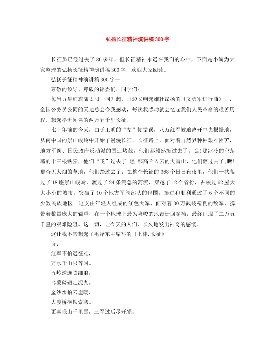 弘扬长征精神演讲稿300字 _第1页