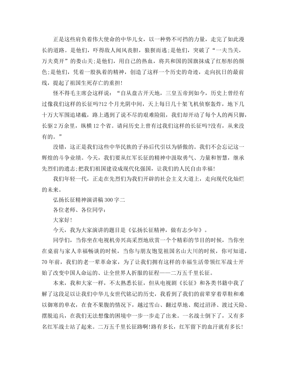 弘扬长征精神演讲稿300字 _第2页
