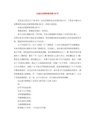 弘扬长征精神演讲稿300字 
