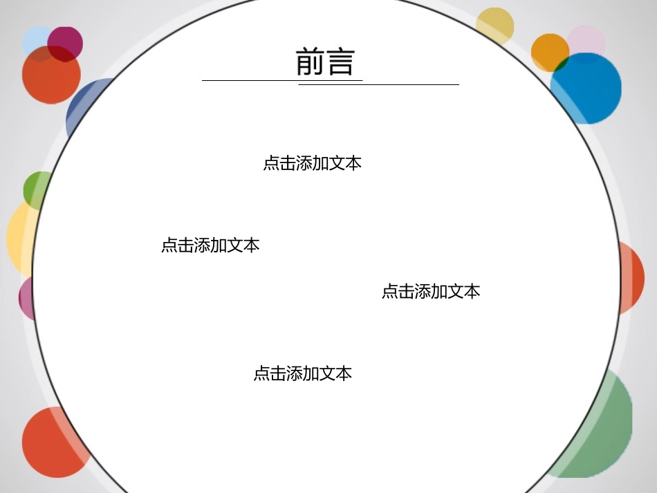 多彩圆形（适合说课的简洁模板）_第2页