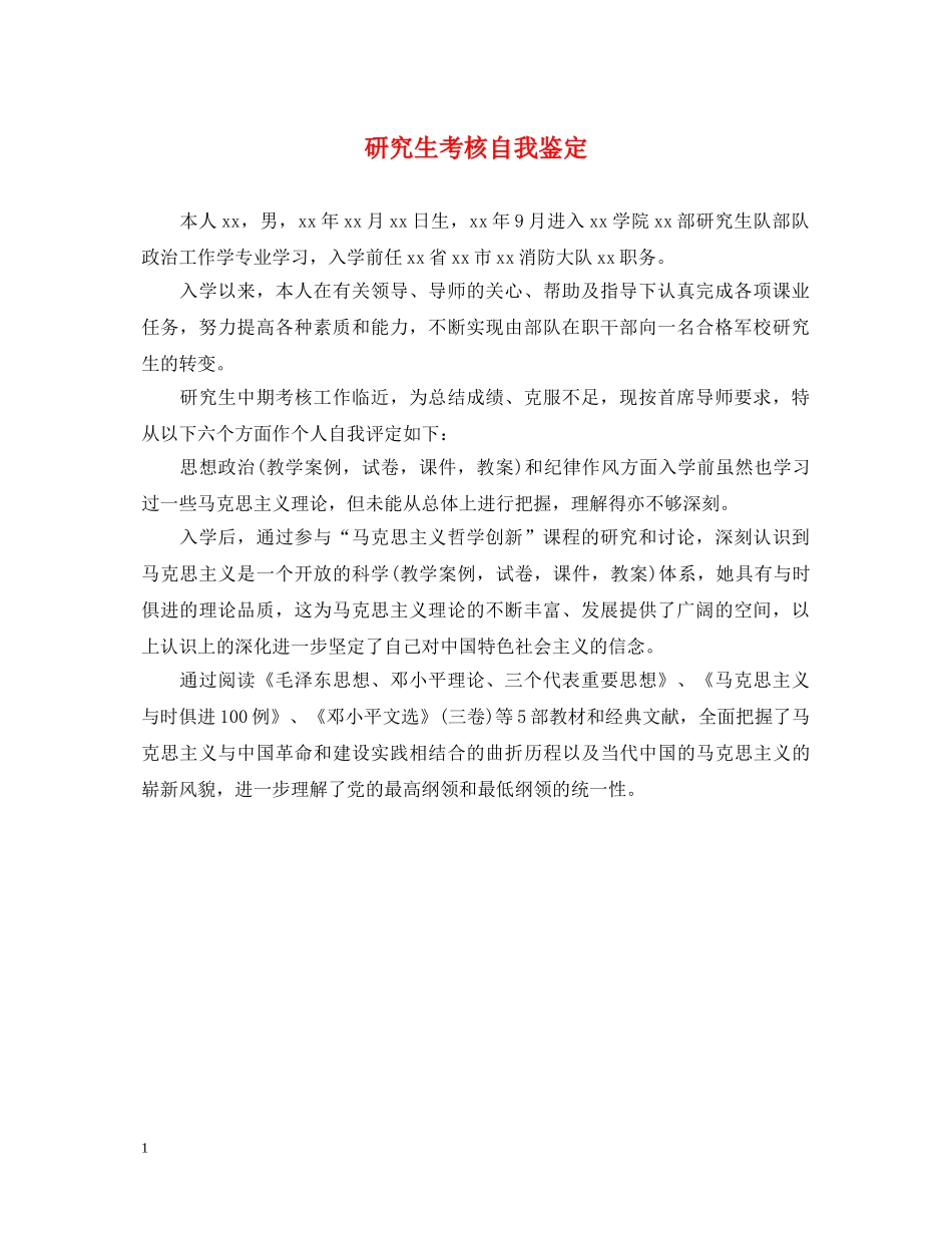 研究生考核自我鉴定 _第1页