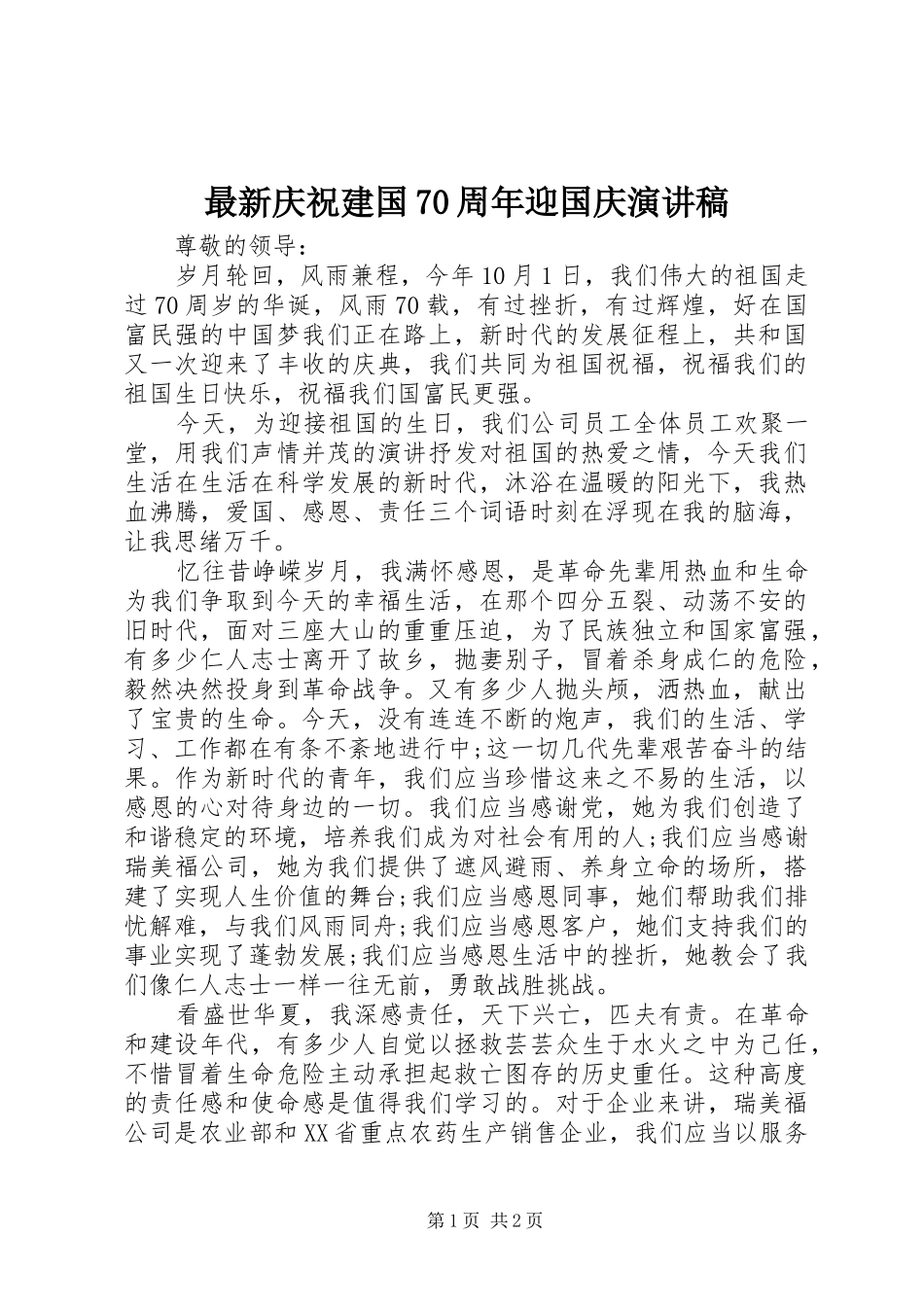 最新庆祝建国70周年迎国庆演讲_第1页