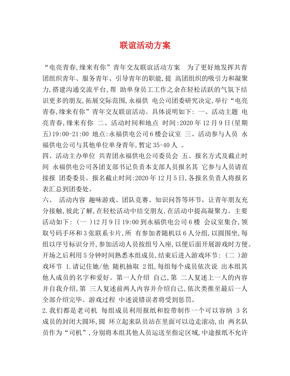 联谊活动方案 _第1页