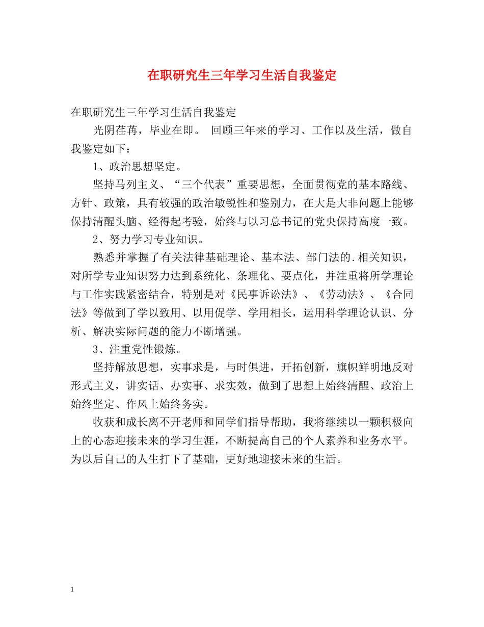 在职研究生三年学习生活自我鉴定 _第1页