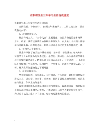 在职研究生三年学习生活自我鉴定 