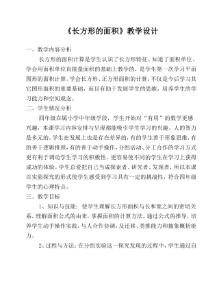 《长方形的面积》教学设计