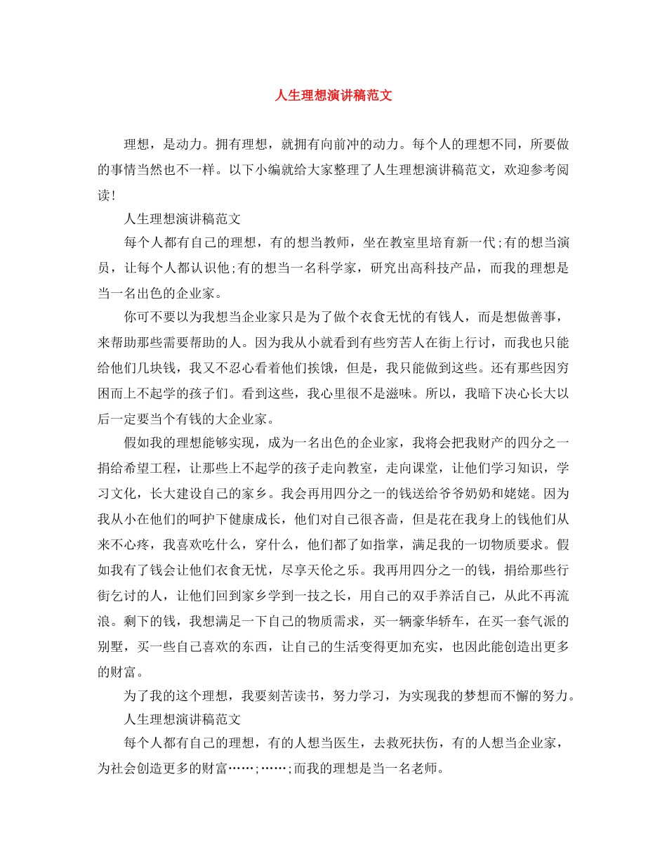 人生理想演讲稿范文 _第1页