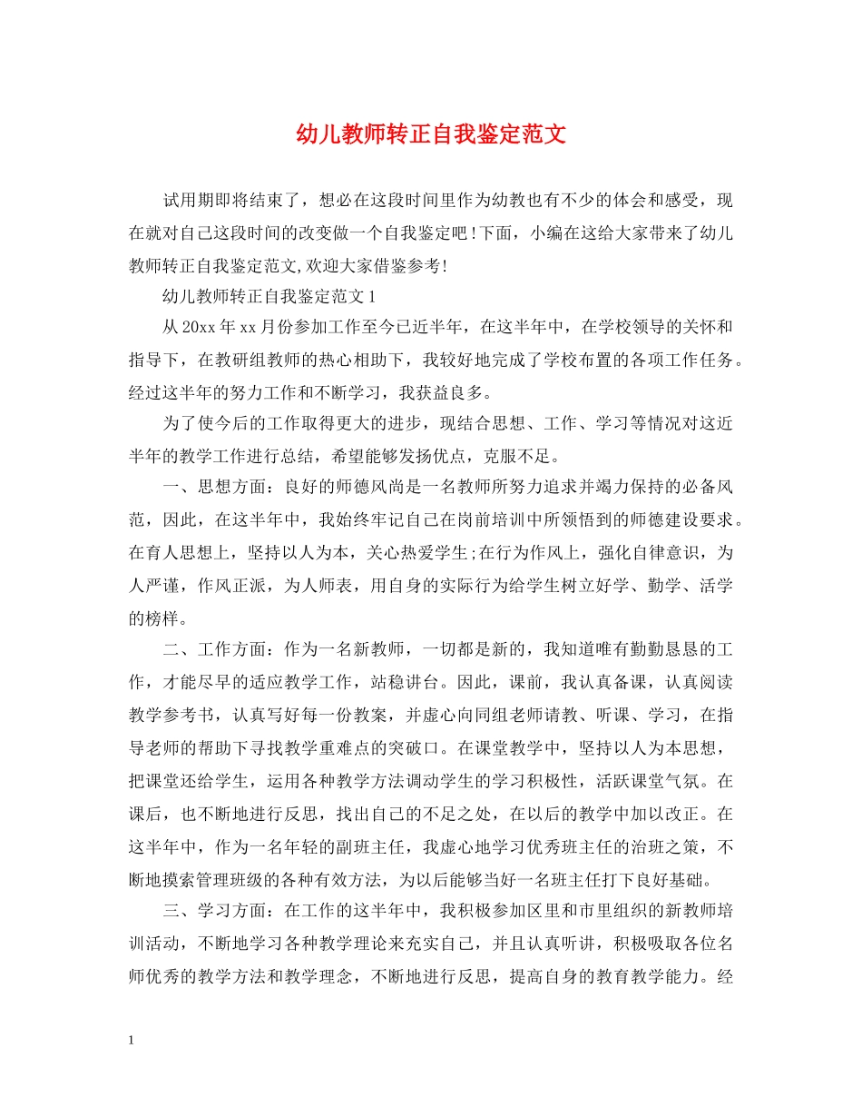 幼儿教师转正自我鉴定范文2 _第1页