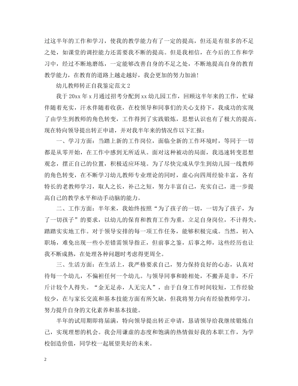 幼儿教师转正自我鉴定范文2 _第2页