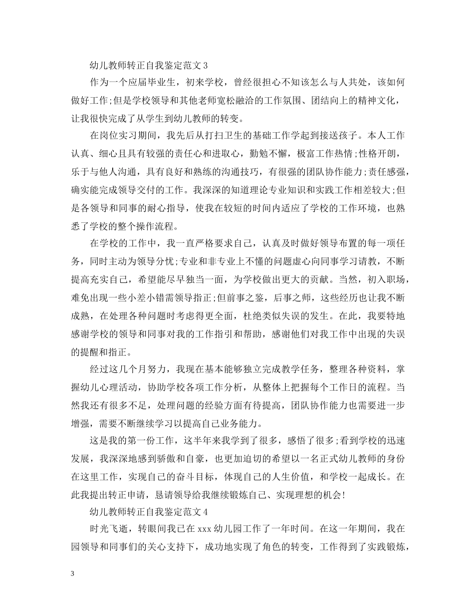 幼儿教师转正自我鉴定范文2 _第3页