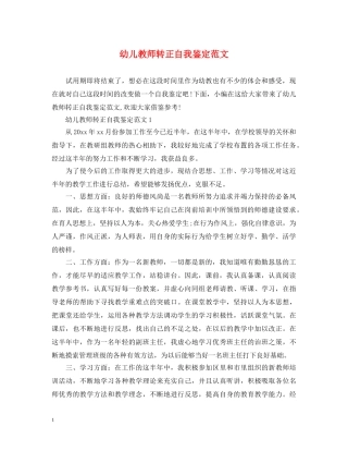幼儿教师转正自我鉴定范文2 