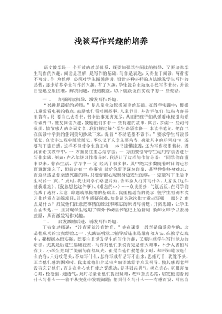 浅谈写作兴趣的培养